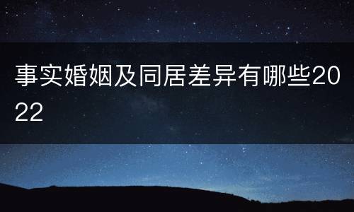 事实婚姻及同居差异有哪些2022