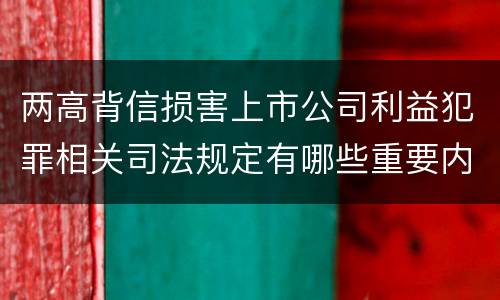 两高背信损害上市公司利益犯罪相关司法规定有哪些重要内容
