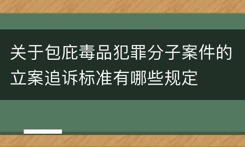 关于包庇毒品犯罪分子案件的立案追诉标准有哪些规定