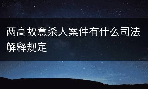 两高故意杀人案件有什么司法解释规定