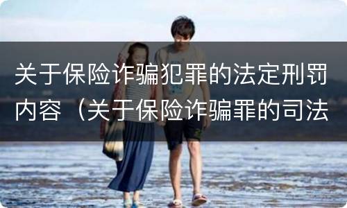 关于保险诈骗犯罪的法定刑罚内容（关于保险诈骗罪的司法解释）