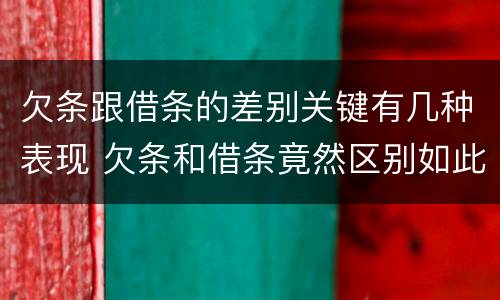 欠条跟借条的差别关键有几种表现 欠条和借条竟然区别如此之大