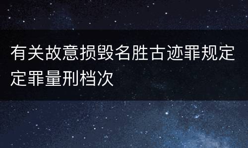 有关故意损毁名胜古迹罪规定定罪量刑档次