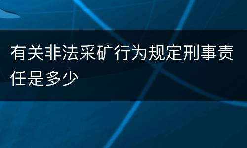 有关非法采矿行为规定刑事责任是多少