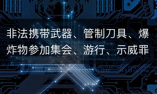 非法携带武器、管制刀具、爆炸物参加集会、游行、示威罪构成