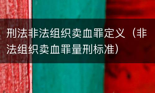 刑法非法组织卖血罪定义（非法组织卖血罪量刑标准）