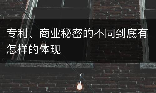 专利、商业秘密的不同到底有怎样的体现