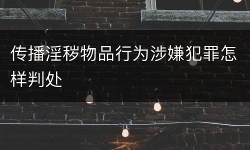 传播淫秽物品行为涉嫌犯罪怎样判处