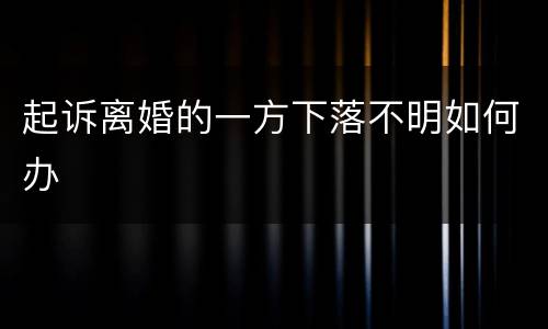 起诉离婚的一方下落不明如何办
