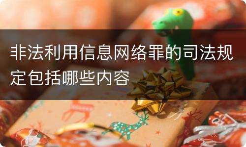 非法利用信息网络罪的司法规定包括哪些内容