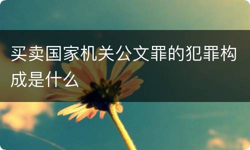 买卖国家机关公文罪的犯罪构成是什么