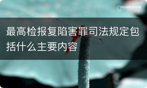 最高检报复陷害罪司法规定包括什么主要内容