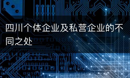 四川个体企业及私营企业的不同之处