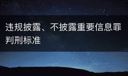 违规披露、不披露重要信息罪判刑标准