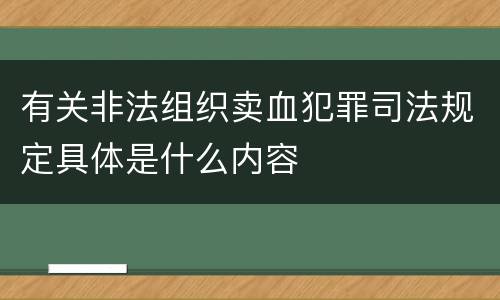 有关非法组织卖血犯罪司法规定具体是什么内容