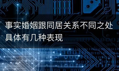 事实婚姻跟同居关系不同之处具体有几种表现
