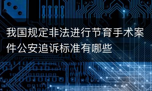 我国规定非法进行节育手术案件公安追诉标准有哪些