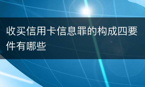 收买信用卡信息罪的构成四要件有哪些