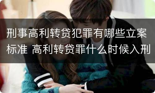 刑事高利转贷犯罪有哪些立案标准 高利转贷罪什么时候入刑