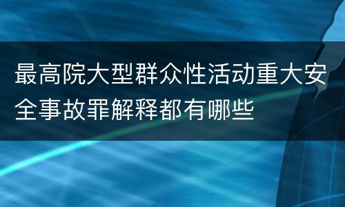 最高院大型群众性活动重大安全事故罪解释都有哪些