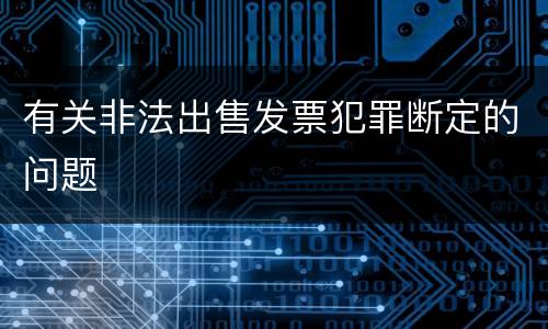 有关非法出售发票犯罪断定的问题