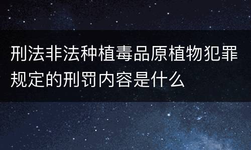 刑法非法种植毒品原植物犯罪规定的刑罚内容是什么