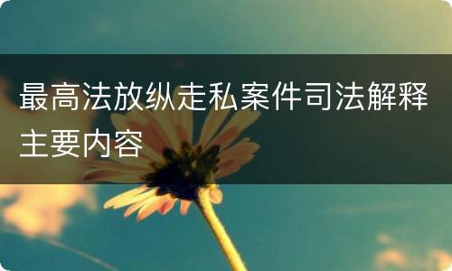 最高法放纵走私案件司法解释主要内容
