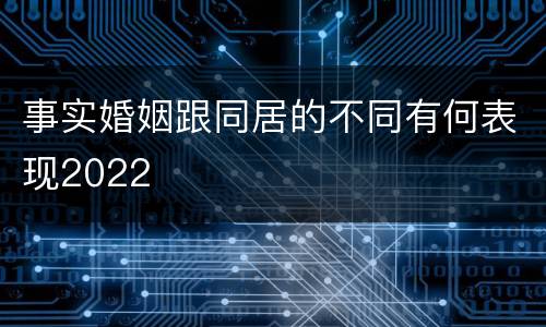 事实婚姻跟同居的不同有何表现2022