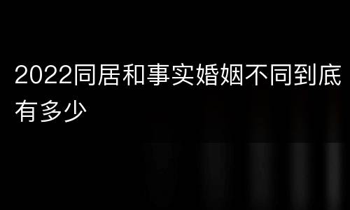 2022同居和事实婚姻不同到底有多少