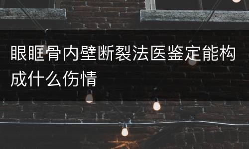 眼眶骨内壁断裂法医鉴定能构成什么伤情