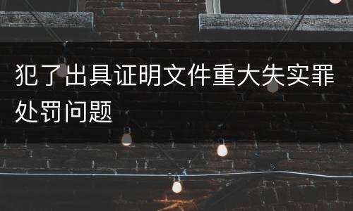 犯了出具证明文件重大失实罪处罚问题