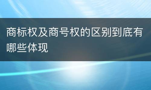 商标权及商号权的区别到底有哪些体现