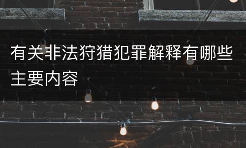 有关非法狩猎犯罪解释有哪些主要内容