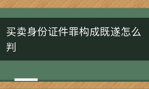 买卖身份证件罪构成既遂怎么判
