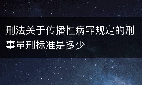 刑法关于传播性病罪规定的刑事量刑标准是多少