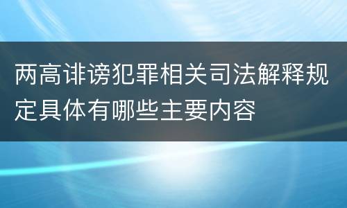 两高诽谤犯罪相关司法解释规定具体有哪些主要内容