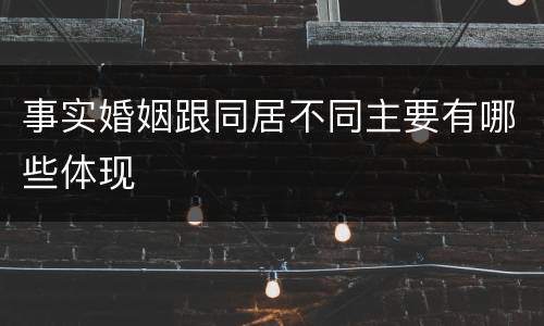 事实婚姻跟同居不同主要有哪些体现