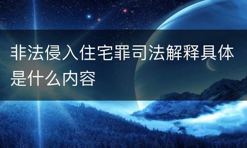 非法侵入住宅罪司法解释具体是什么内容