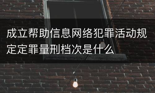 成立帮助信息网络犯罪活动规定定罪量刑档次是什么