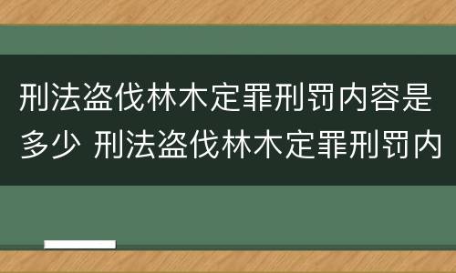 刑法盗伐林木定罪刑罚内容是多少 刑法盗伐林木定罪刑罚内容是多少年