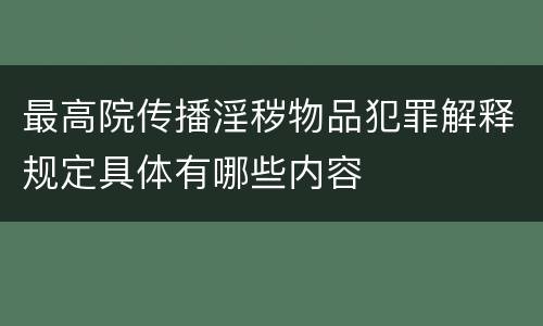 最高院传播淫秽物品犯罪解释规定具体有哪些内容