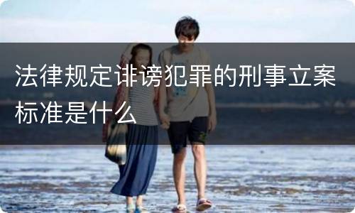 法律规定诽谤犯罪的刑事立案标准是什么