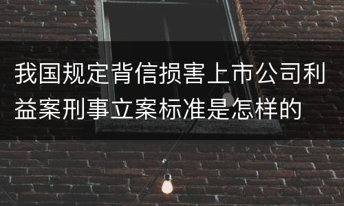 我国规定背信损害上市公司利益案刑事立案标准是怎样的