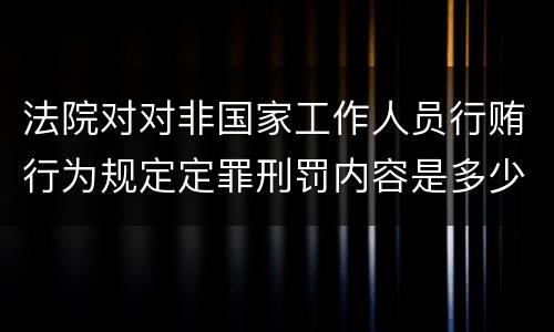 法院对对非国家工作人员行贿行为规定定罪刑罚内容是多少