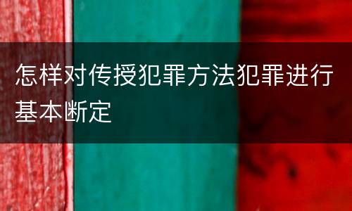 怎样对传授犯罪方法犯罪进行基本断定