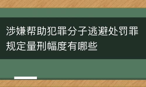 涉嫌帮助犯罪分子逃避处罚罪规定量刑幅度有哪些