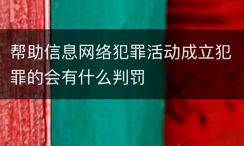 帮助信息网络犯罪活动成立犯罪的会有什么判罚