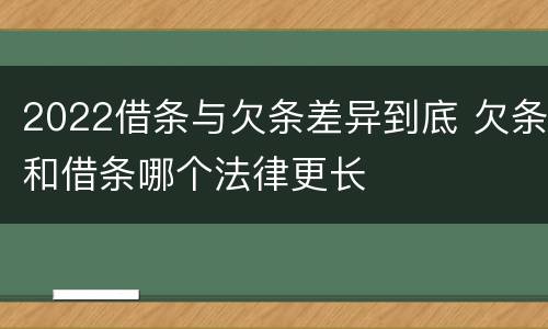 2022借条与欠条差异到底 欠条和借条哪个法律更长