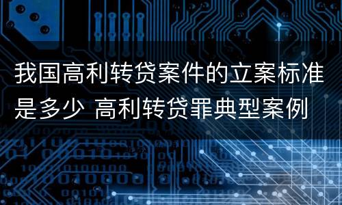 我国高利转贷案件的立案标准是多少 高利转贷罪典型案例