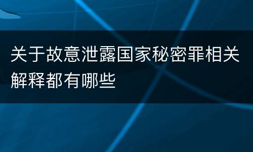 关于故意泄露国家秘密罪相关解释都有哪些